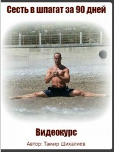 Сесть в шпагат за 90 дней - Шихалиев (2016)_0.jpg